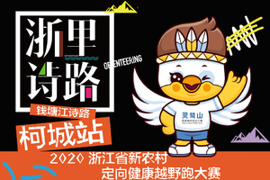 [浙里诗路]2020 浙江省新农村定向健康越野跑大赛（钱塘江诗路·柯城站）