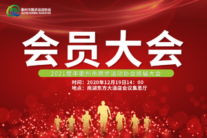 衢州市跑步运动协会换届会员大会