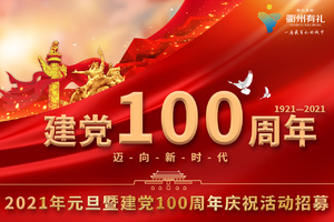 2021迎新年暨庆祝建党100周年活动
