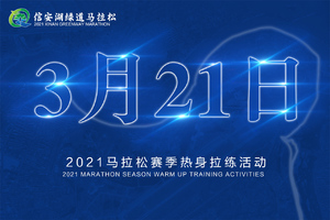 2021赛季拉练活动【信安湖绿道马拉松】