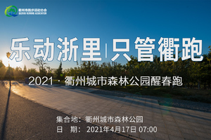 2021衢州城市森林公园醒春跑活动