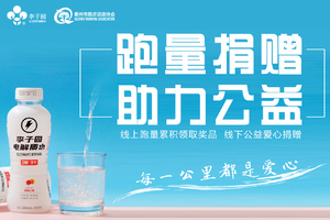 【公益】跑量捐赠，助力公益