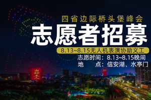 【志愿者】无人机表演协助义工