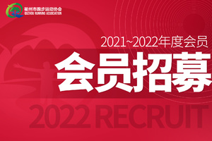 【招募】衢州市跑步运动协会会员招募