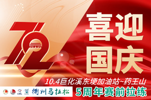 【活动】衢州跑协“庆国庆迎衢马”系列活动