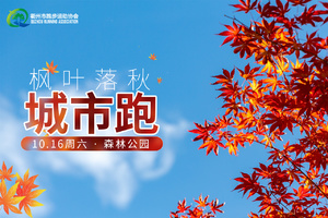 【活动】2021第二届森林公园秋季联跑