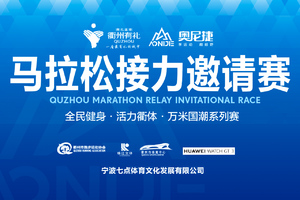 [衢州跑协]各县市区马拉松接力邀请赛