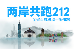 两岸共跑212全省百城联动活动衢州站