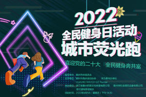 喜迎党的二十大 全民健身奔共富  -【全民健身荧光跑】