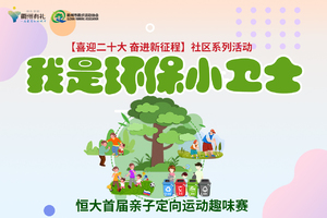 【我是环保小卫士】 恒大首届亲子定向运动趣味赛