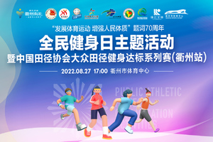 2022 【全民健身日】主题示范活动暨中国田径协会大众田径健身达标系列赛（衢州站）