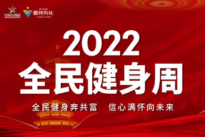 衢州有礼·全民健身周线上活动打卡链接