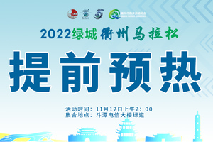 2022衢马热身活动