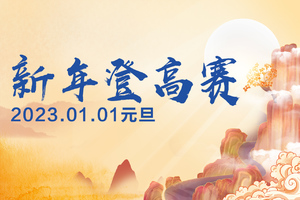 2023年全国新年登高健身大会登高竞速赛