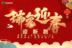 【大年初一】瑞兔迎春欢乐跑