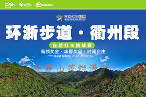 中国体育彩票 “环浙步道”衢州段自助打卡挑战赛
