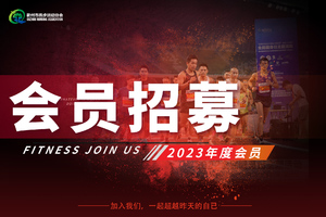 【会员招募】2023衢州跑步运动协会
