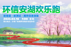 环信安湖绿道(新)测试活动