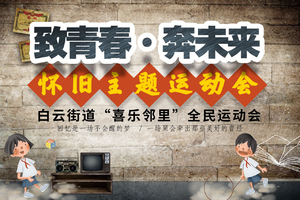 “致青春 奔未来”怀旧主题运动会