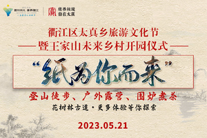 2023衢江区“纸为你而来”乡村旅游节暨太真乡王家山未来乡村开园旅游活动