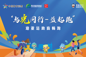【公益活动】中国体育彩票——”与光同行·益起跑“助盲跑团启动仪式