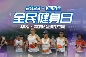 2023“迎亚运·8·8全民健身日”系列活动——华为·森林公园接力赛