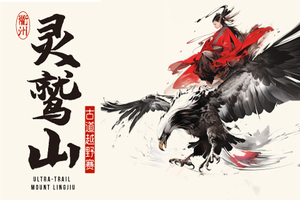 灵鹫山古道越野赛——报名开启！