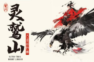 灵鹫山古道越野赛—宁波砚池女神跑团王姐团报