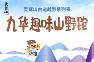 【赛中赛】九华趣味山野跑
