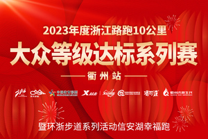 2023年度浙江路跑10公里大众等级达标系列赛-衢州站