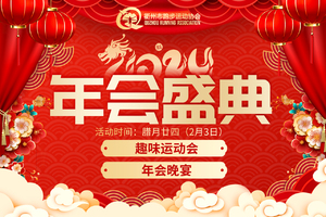 2023衢州市跑步运动协会年会活动