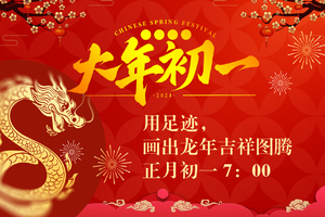 正月初一画龙图腾活动