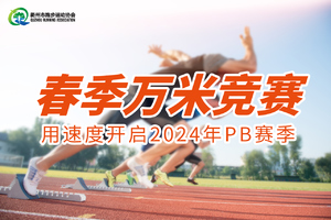 2024马拉松赛季—春季万米测试活动