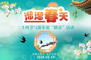 2024【溜溜春天】二十四节气游步道“踏春”健走活动 