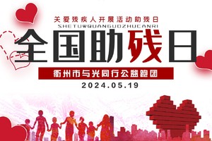 【全国助残日活动】与光同行助盲跑团活动
