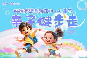 【儿童节】环浙步道系列活动——亲子健步走