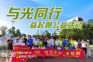 【与光同行益起跑】例跑活动