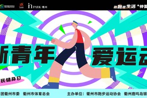 “荧光绘仲夏，浪漫迎夜跑” 2024衢州城市荧光夜跑活动