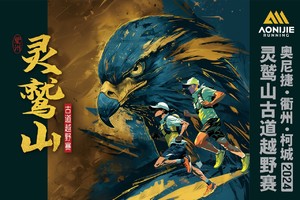 2025奥尼捷·衢州柯城·灵鹫山古道越野赛