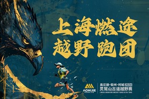 【上海燃途】2024衢州·柯城·灵鹫山古道越野赛