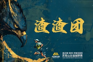 【渣渣团团队】2024衢州·柯城·灵鹫山古道越野赛