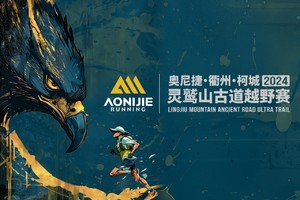 【奥尼捷团】2024衢州·柯城·灵鹫山古道越野赛