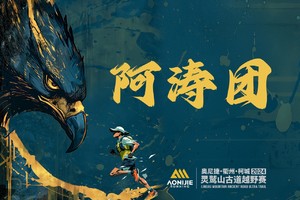 【阿涛团】2024衢州·柯城·灵鹫山古道越野赛