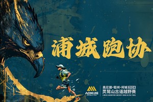 【浦城跑协】2024衢州·柯城·灵鹫山古道越野赛