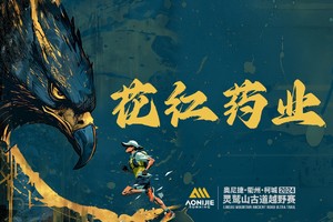 【花红药业团队】2024衢州·柯城·灵鹫山古道越野赛