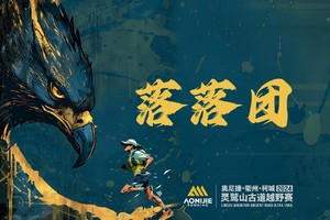 【落落团】2024衢州·柯城·灵鹫山古道越野赛