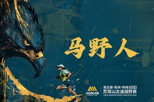 【马野人团队】2024衢州·柯城·灵鹫山古道越野赛