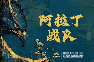 【 阿拉丁战队团报 】2024衢州·柯城·灵鹫山古道越野赛