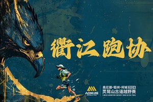 【衢江区跑步运动协会】2024衢州·柯城·灵鹫山古道越野赛