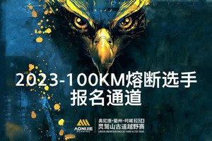 【2023年熔熔断选手报名通道】2024衢州·柯城·灵鹫山古道越野赛